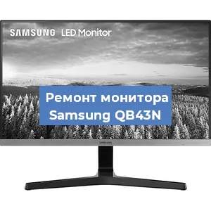 Замена конденсаторов на мониторе Samsung QB43N в Новосибирске